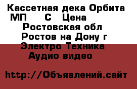 Кассетная дека Орбита МП 121 С › Цена ­ 4 000 - Ростовская обл., Ростов-на-Дону г. Электро-Техника » Аудио-видео   